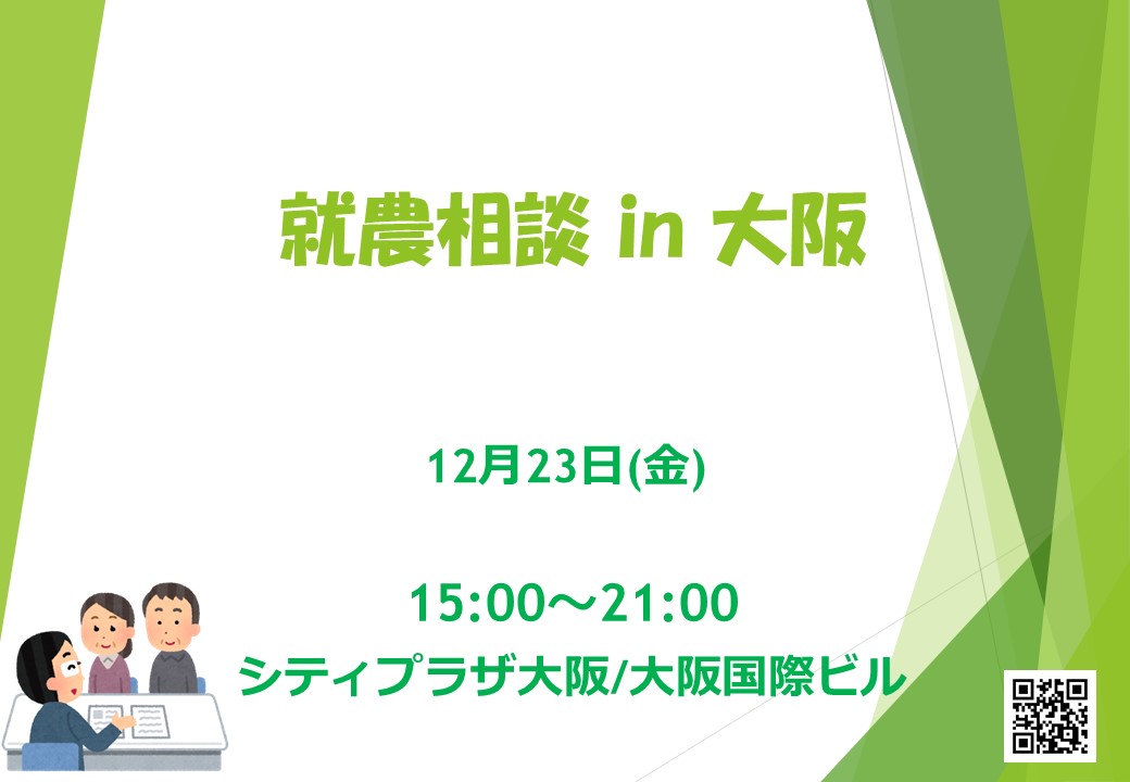 【就農相談 in 大阪】　～シティプラザ大阪/大阪国際ビル 開催～